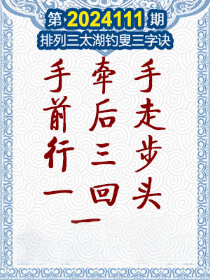 排列三太湖钓叟三字诀