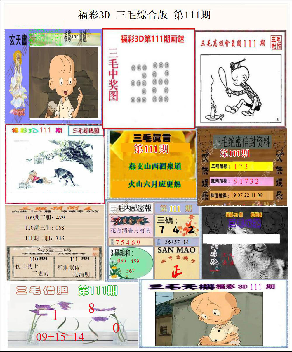福彩3D三毛综合版