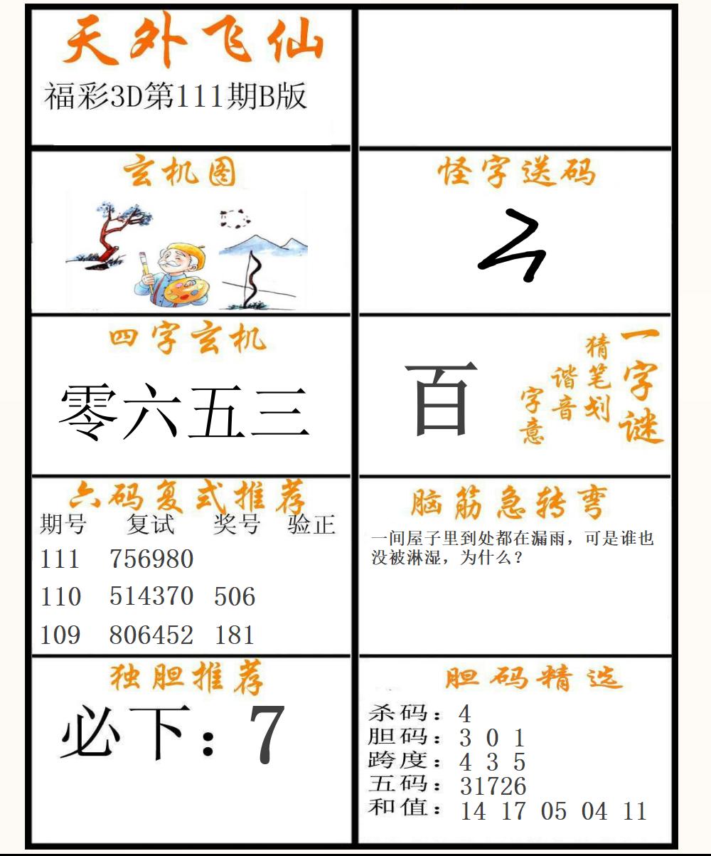 福彩3D天外飞仙B版