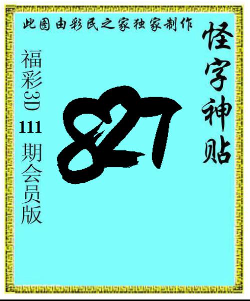 怪字神贴
