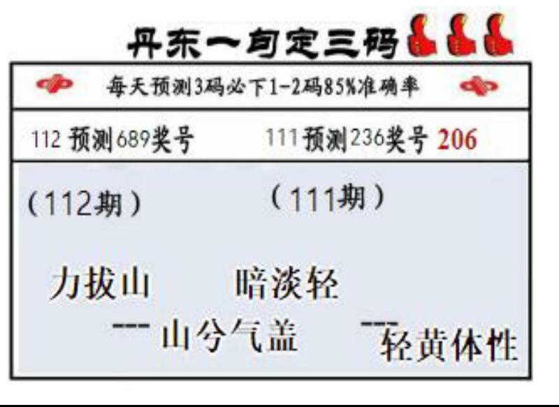 丹东一句定三码