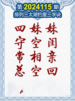 排列三太湖钓叟三字诀