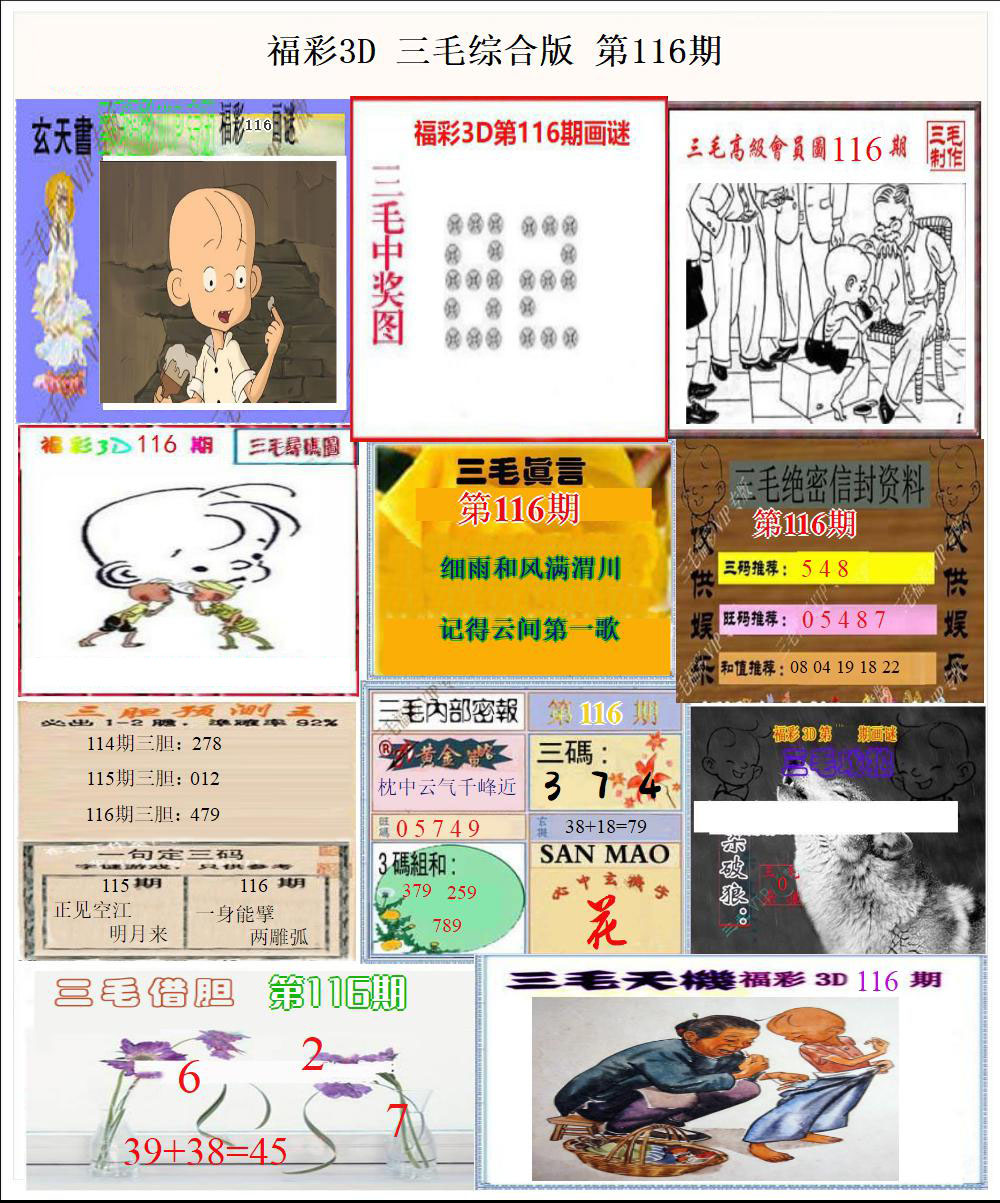 福彩3D三毛综合版