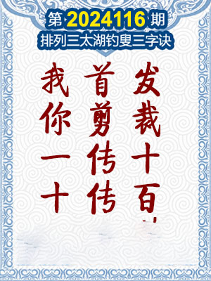 排列三太湖钓叟三字诀
