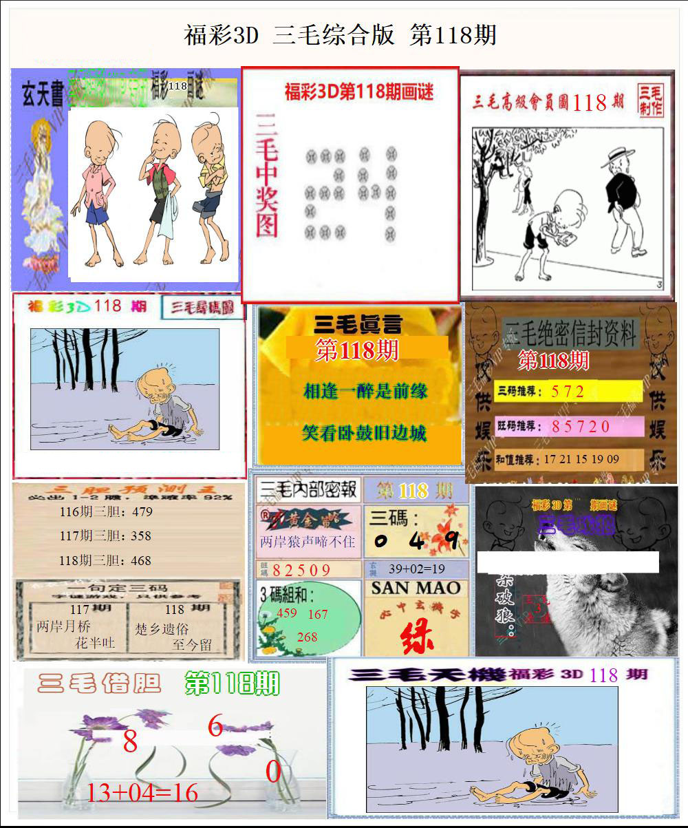 福彩3D三毛综合版