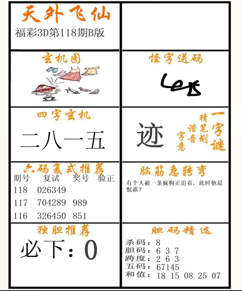 福彩3D天外飞仙B版