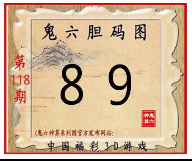 鬼六胆码图
