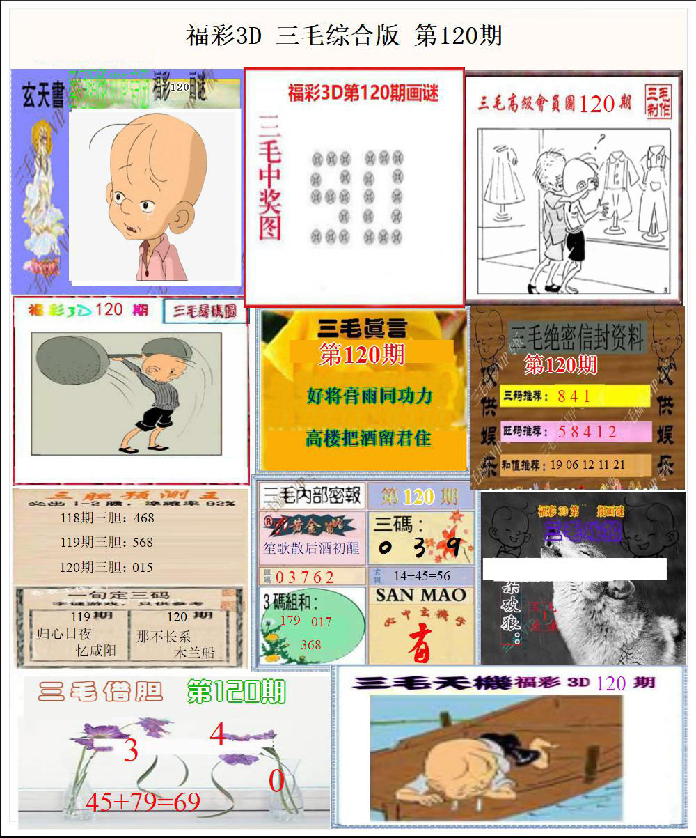 福彩3D三毛综合版
