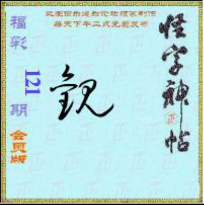 怪字怪帖