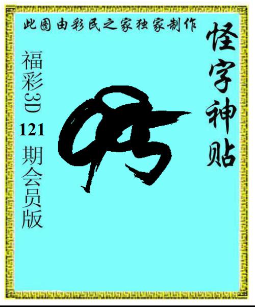 怪字神贴