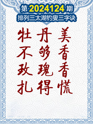 排列三太湖钓叟三字诀
