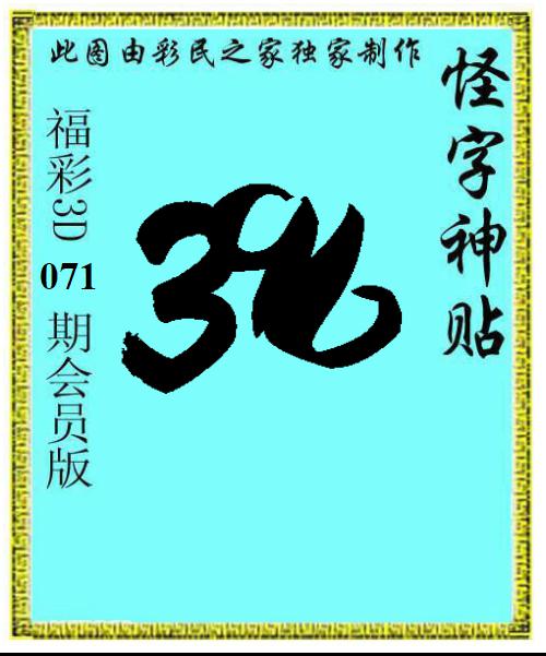 怪字神贴