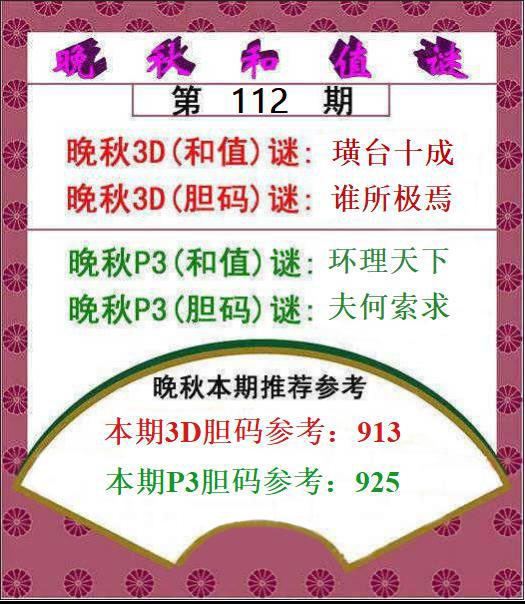 福彩3D晚秋和值图谜