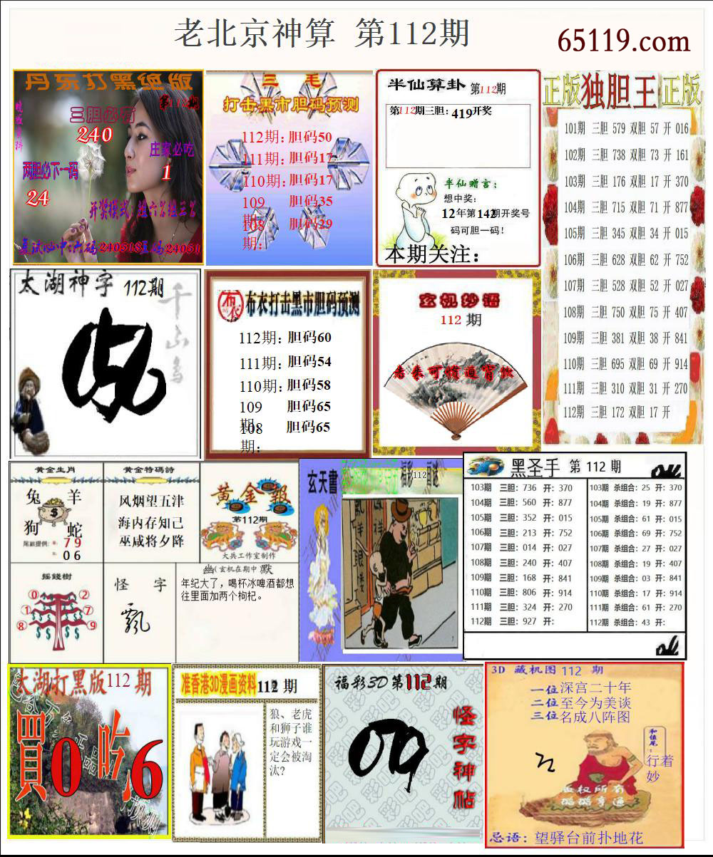 老北京神算