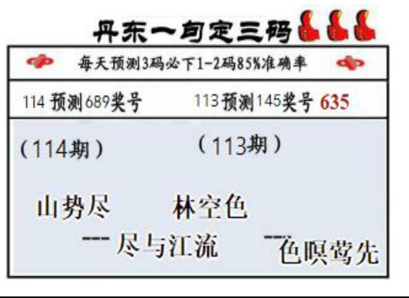 丹东一句定三码