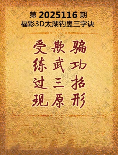 福彩3D太湖钓叟三字诀
