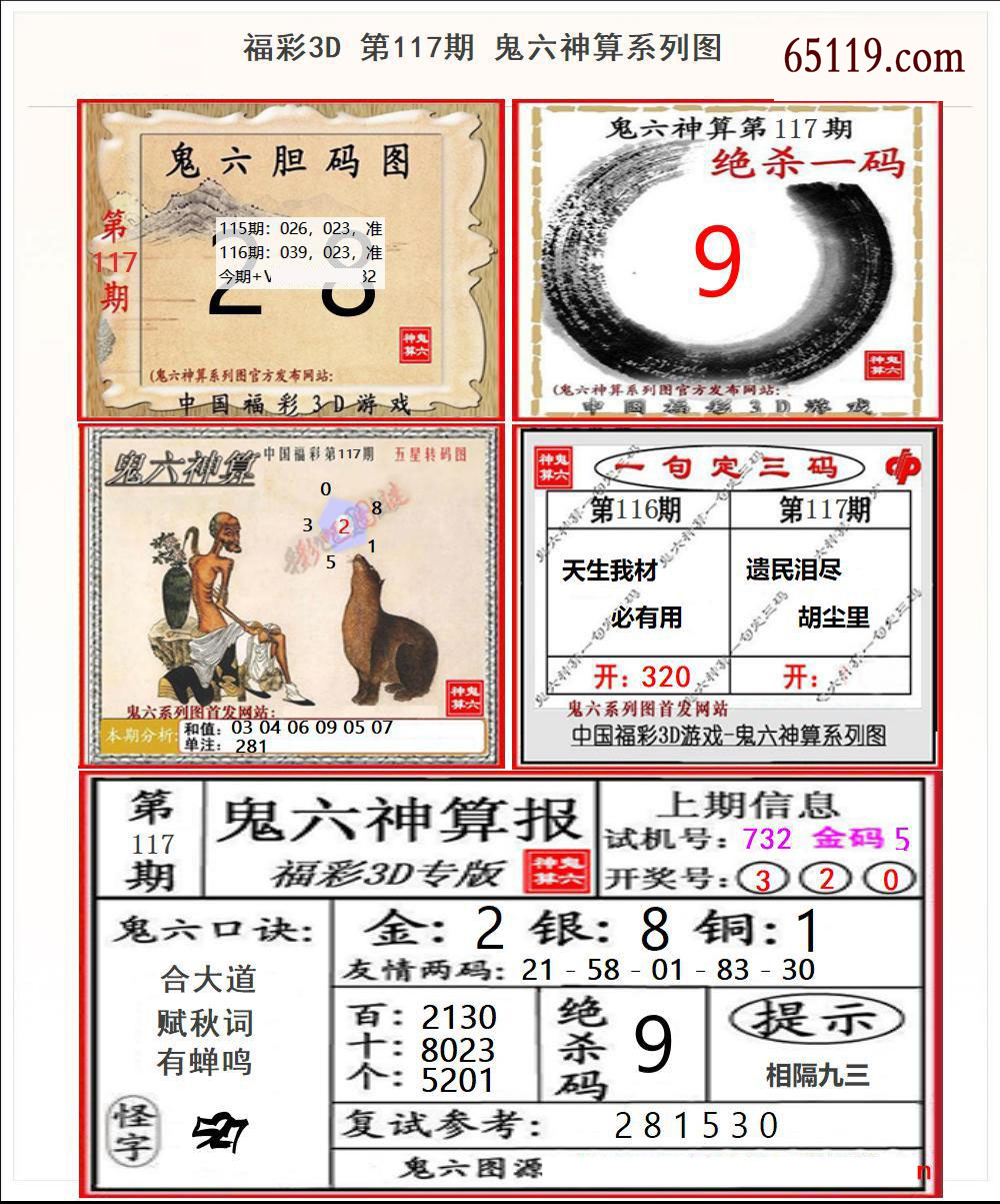鬼六神算系列图