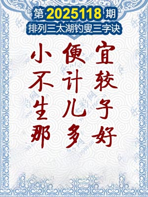 排列三太湖钓叟三字诀