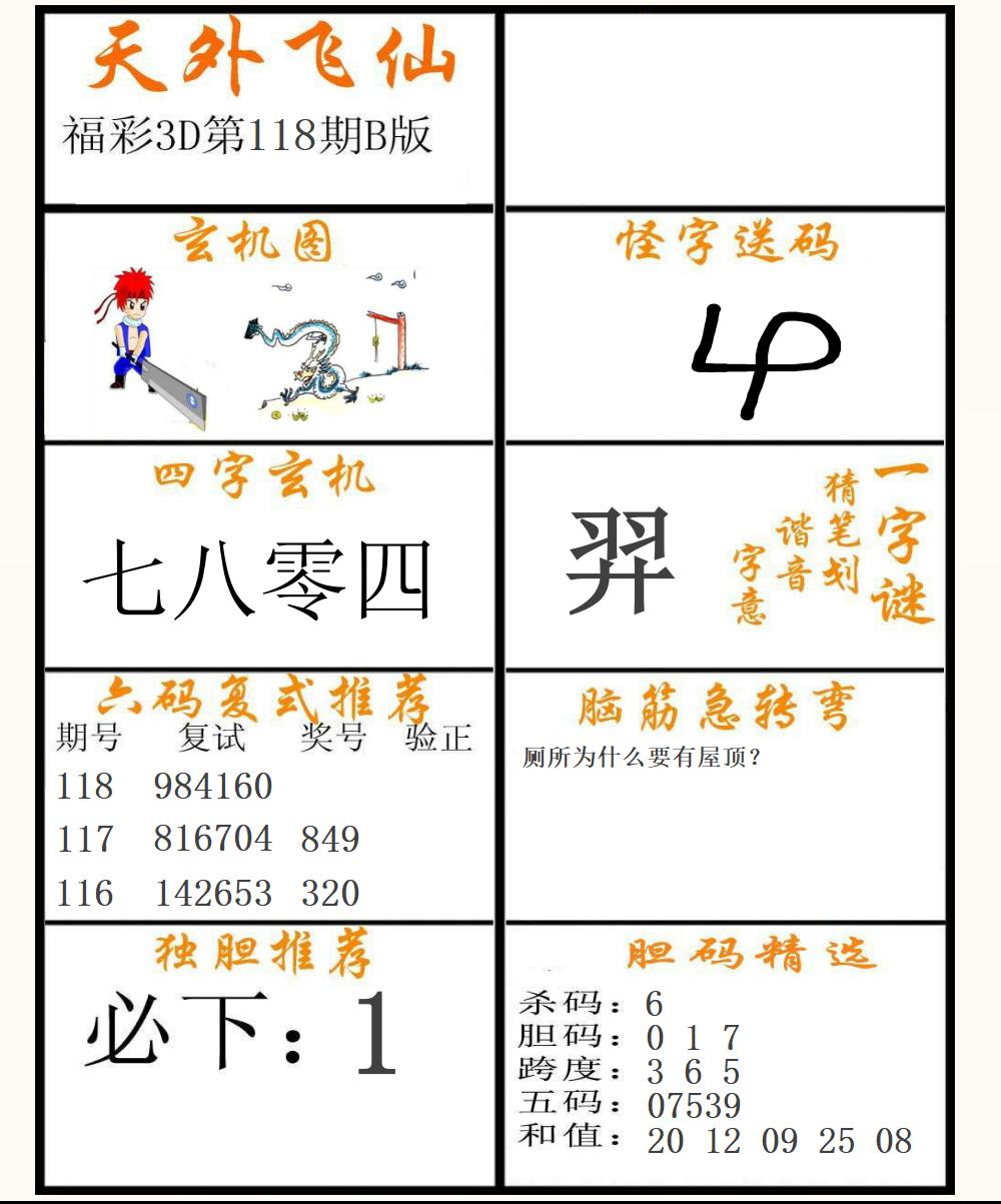 福彩3D天外飞仙B版