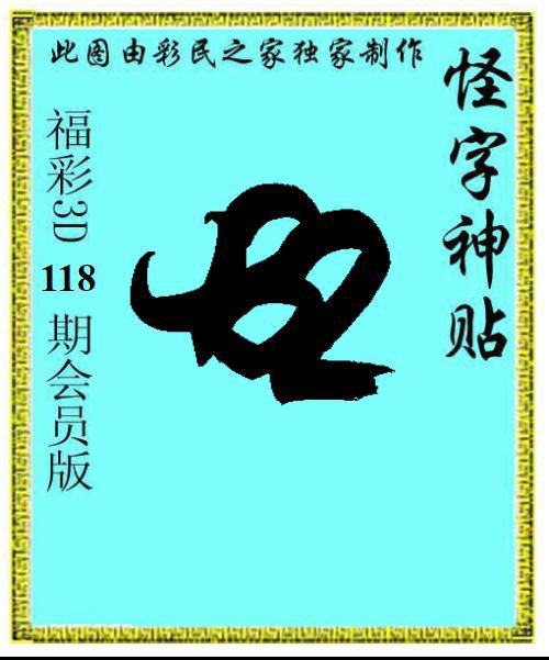 怪字神贴