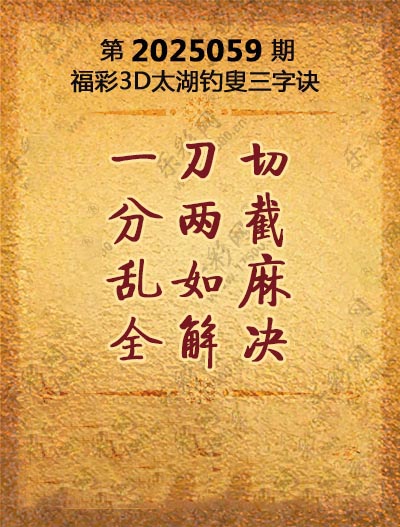 福彩3D太湖钓叟三字诀