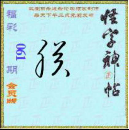 怪字怪帖