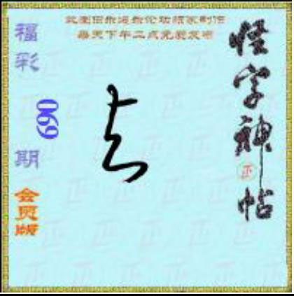 怪字怪帖